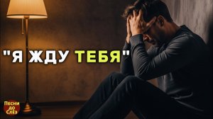 🎵 «Я ЖДУ ТЕБЯ…» — До мурашек! Очень красивая песня