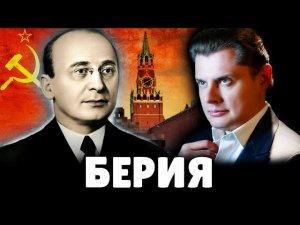 Историк Е. Понасенков о Лаврентии Берии. 18+