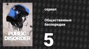 Общественные беспорядки 5 серия (сериал, 2025)