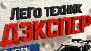 Приветствую на канале дэкспер лего техник