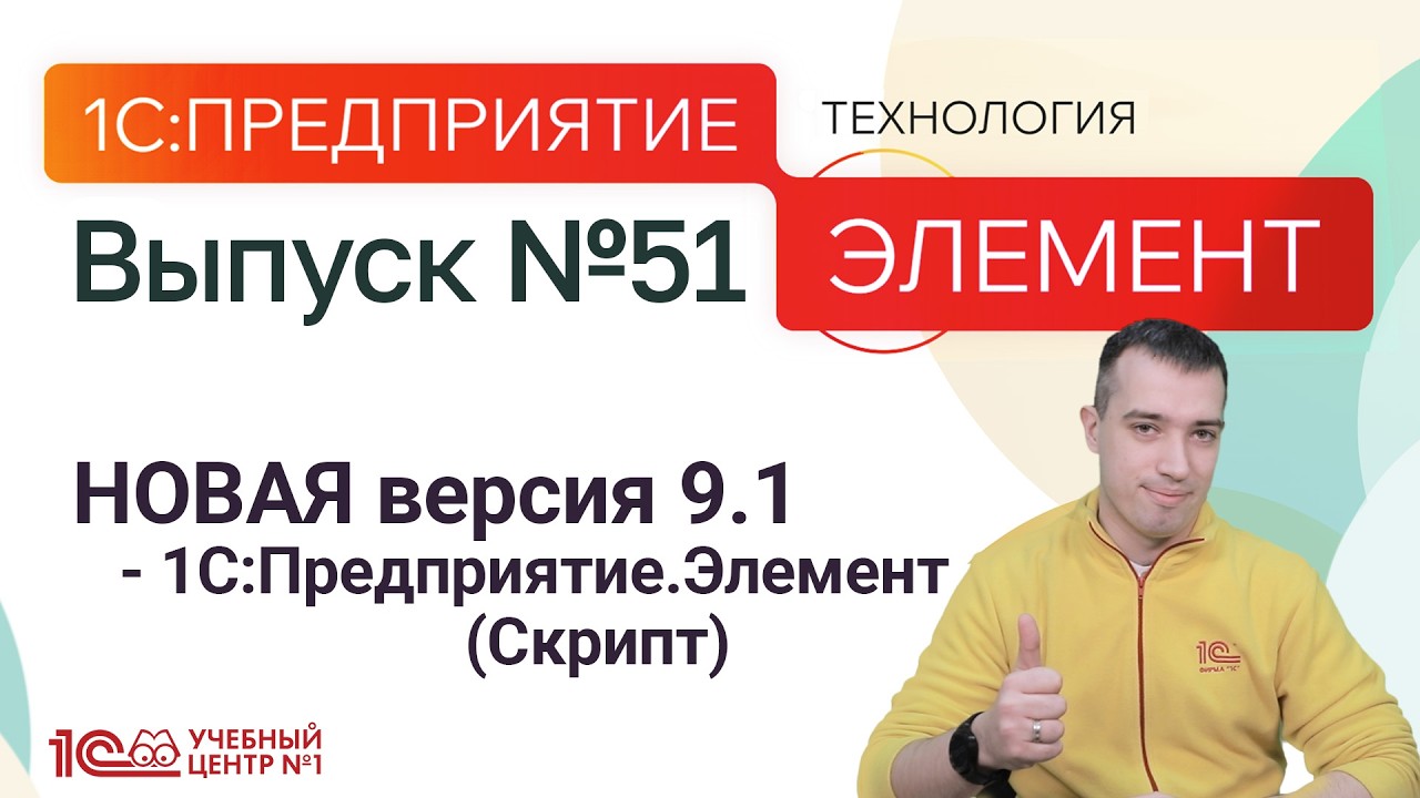 НОВАЯ версия 9.1 - 1С:Предприятие.Элемент (Скрипт) смотреть онлайн