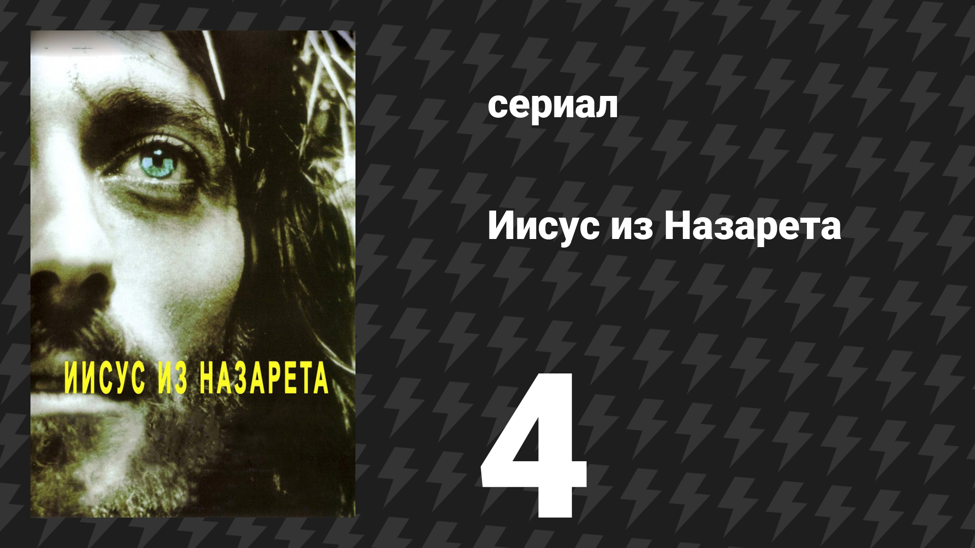 Иисус из Назарета 4 серия (сериал, 1977)