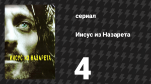 Иисус из Назарета 4 серия (сериал, 1977)