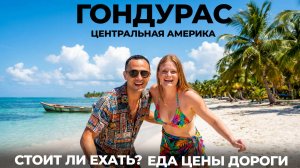 Гондурас Стоит ли ехать? Обзор путешествия еда цены Ла-Сейба Сан-Педро-Сула Комаягуа Honduras Travel