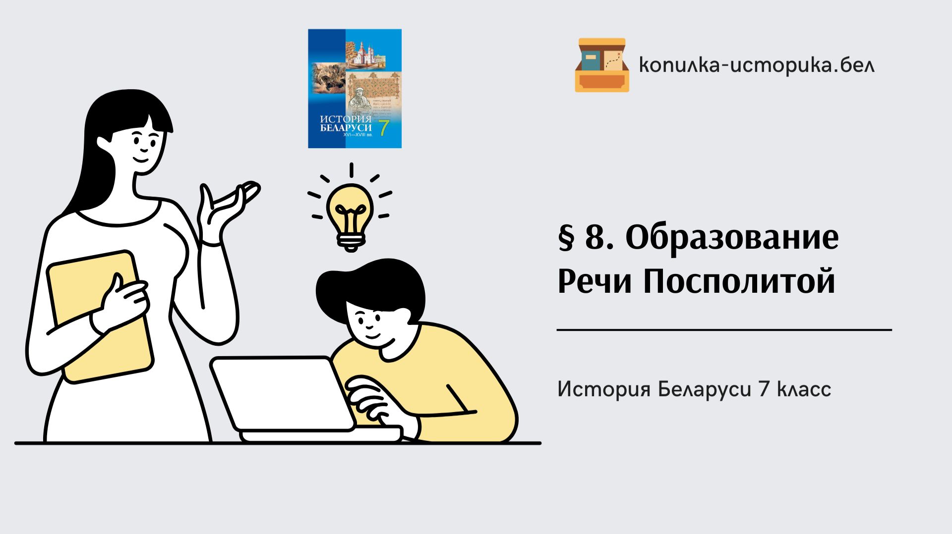 § 8. Образование Речи Посполитой