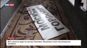 ВСУ нанесли удар по центру Горловки. Мишенью стали пассажирские автобусы