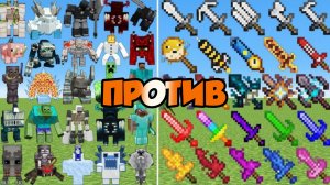 БОССЫ ПРОТИВ МЕЧЕЙ В МАЙНКРАФТЕ