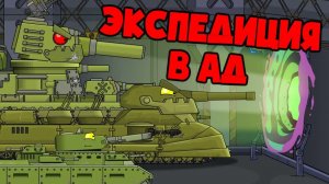 Экспедиция в Ад — Мультики про танки