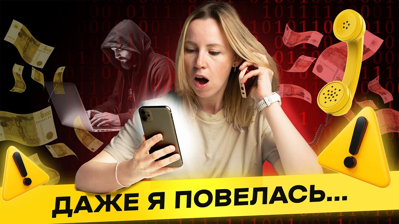 Все еще думаешь, что не попадешься? Мошенники хитрее, чем кажется смотреть онлайн