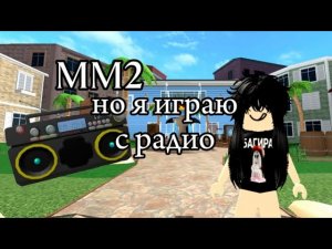 Я ИГРАЮ В ММ2 НО ВКЛЮЧАЮ МУЗЫКУ НА РАДИО😨😨😨