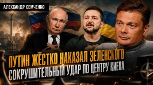 Путин жёстко наказал Зеленского: Сокрушительный удар по центру Киева | Александр Семченко