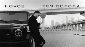 HOVOS - Без повода (Official Audio)