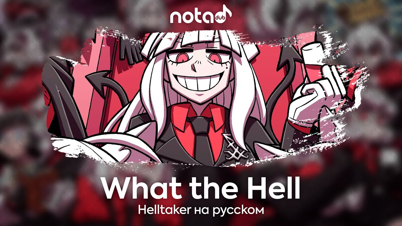 Helltaker [What the Hell] русский кавер от NotADub смотреть онлайн