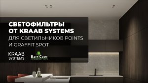 Светофильтры от KRAAB SYSTEMS для светильников POINTS и GRAFFIT SPOT +
