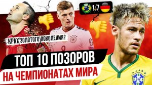 ТОП 10 Позоров на чемпионатах мира