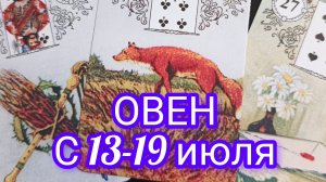 Овен ♈ расклад Ленорман с 13-19 июля 2026