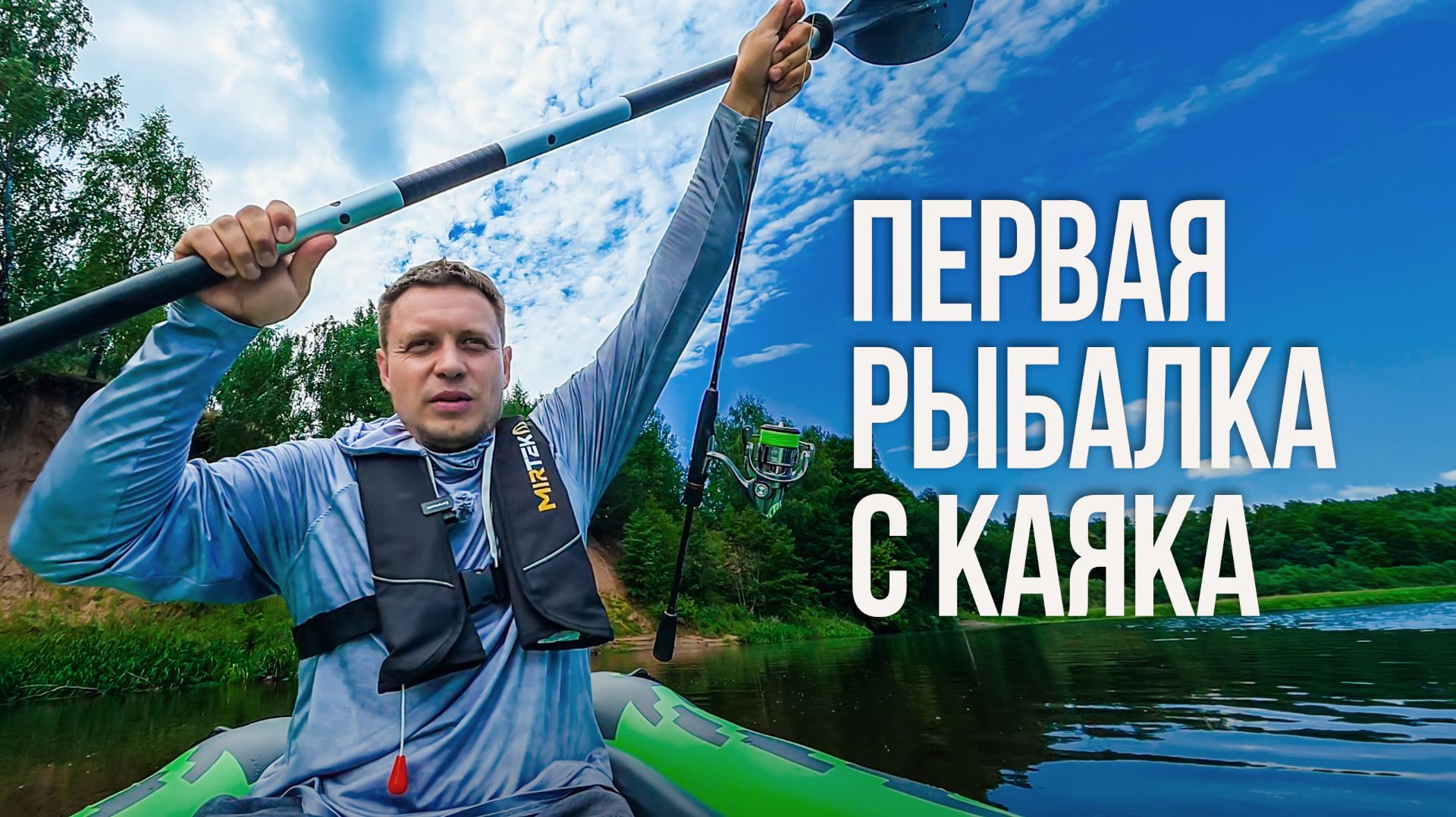 ПЕРВАЯ рыбалка с каяка. Сплав по Березине. Снасти, ошибки и улов Юры Лисовского смотреть онлайн
