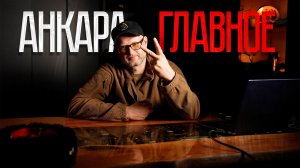 Политика без иллюзий: что скрывается за разговорами в Анкаре?