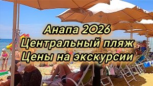 #Анапа #море кипяток #народу пресс #цены на экскурсии 09-07-2026