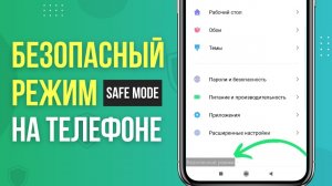 Безопасный режим Safe Mod на телефоне: как зайти, включить, отключить, выйти