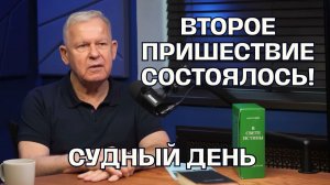 Второе Пришествие уже состоялось! Конец близок: что ждет человечество? | Луценко Юрий Николаевич