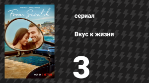 Вкус к жизни 3 серия «Вилла. Метла. Торт.» (сериал, 2022)