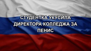 Студентка укусила директора колледжа за пенис