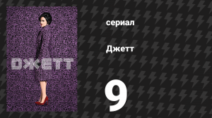 Джетт 9 серия «Милян Бестич» (сериал, 2019)