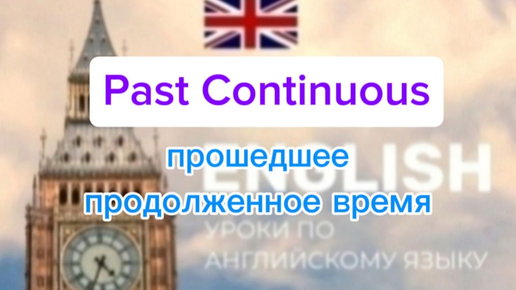 Английский язык,презентация по теме Past Continuous, прошедшее продолженное смотреть онлайн