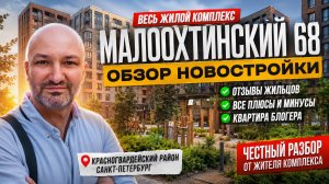 ЖК Малоохтинский 68 спустя время. Вся правда от жителя о жизни в комплексе