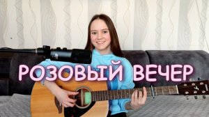 РОЗОВЫЙ ВЕЧЕР - Юрий Шатунов | кавер на гитаре