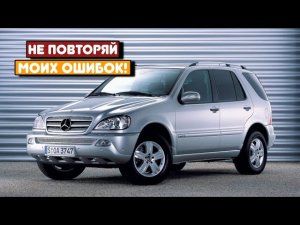Mercedes-Benz ML W163 (1998-2005) - сколько же у неё проблем?