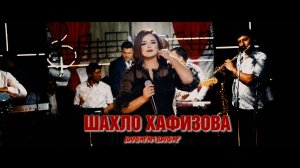 Шахло Хафизова туйона 2025  (туйона)  #шахлохафизова