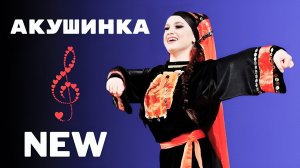 Акушинка Табасаранская | Akushinka (Лезгинка Remix 2026) Хит Музыка Кавказа (2026) Эльхан Ковхаев