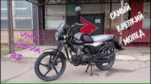 Это самый крепкий мопед Альфа/VMC Nova RS