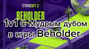 Дуэль в играх Beholder.