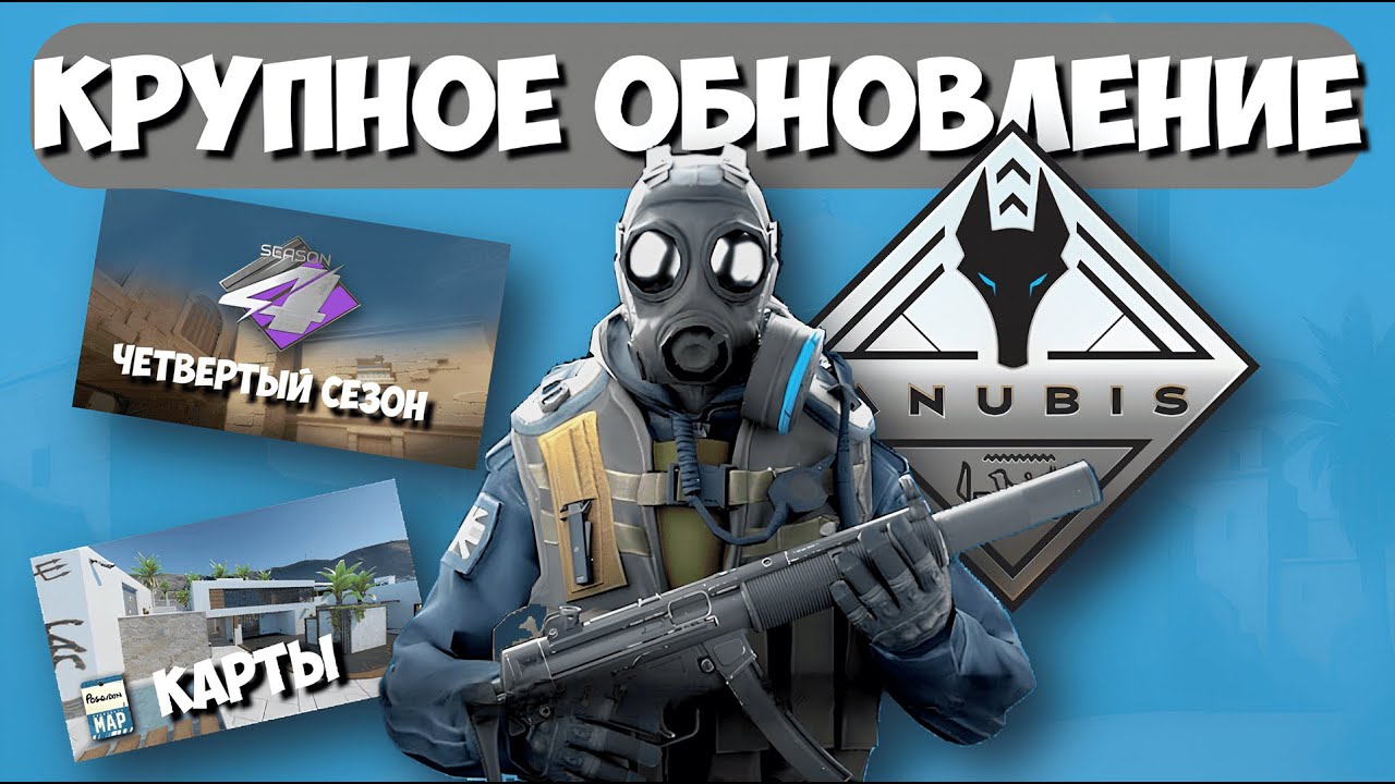 🔥 ОГРОМНОЕ ОБНОВЛЕНИЕ CS2! НОВЫЕ КАРТЫ, БАЛАНС ОРУЖИЯ, РЕМЕЙК ANUBIS И СВЕЖИЕ СКИНЫ! 🔥 смотреть онлайн