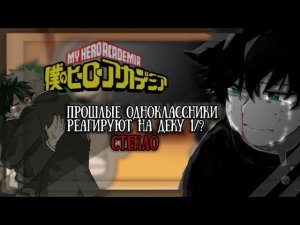 //Реакция -(моя геройская академия)бывших одноклассников на  смерть Мидори .(стекло💔) #мга #gacha
