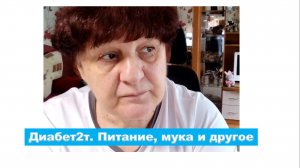 Диабет 2т. Питание, мука и другое.