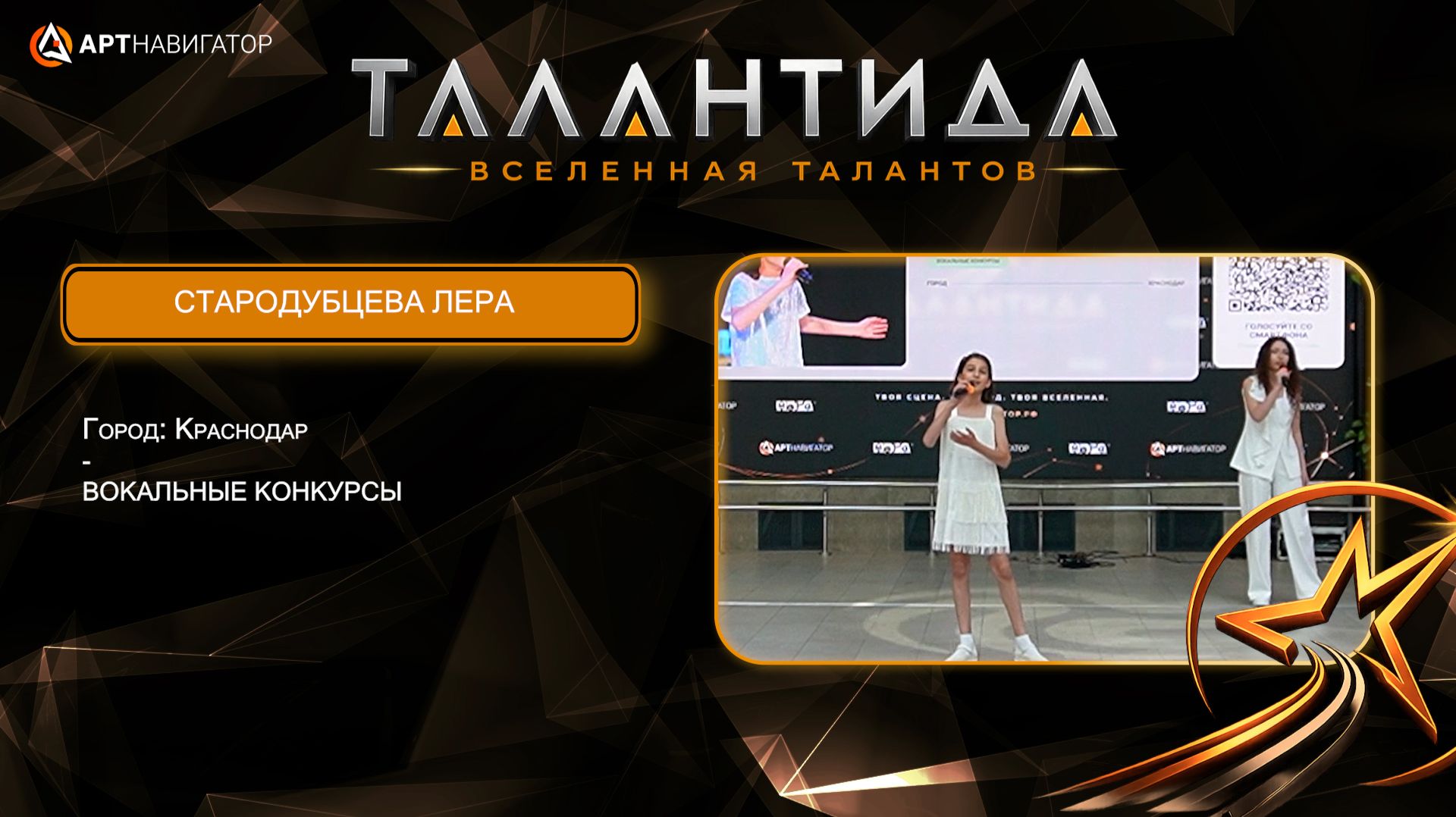 Стародубцева Лера ТАЛАНТИДА