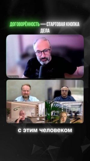 Договоренность - стартовая кнопка дела.