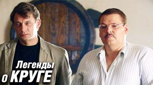Легенды о Круге: серия 3