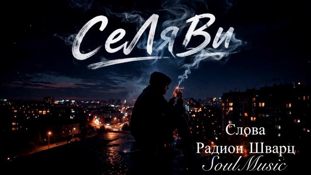 СЕ ЛЯ ВИ смотреть онлайн