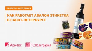 Как работает Авалон Этикетка в санкт-Петербурге. Проект внедрения 1С:Полиграфия