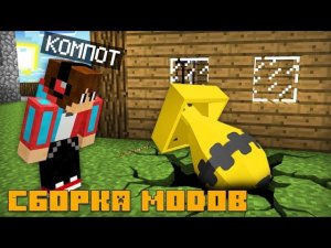 Как установить сборку модов КАК У КОМПОТА?!