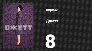 Джетт 8 серия «Диллон» (сериал, 2019)