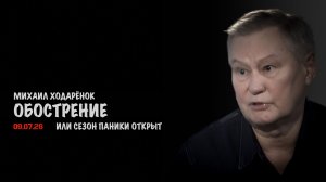 Обострение | Михаил Ходарёнок
