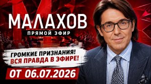 Малахов. От 06.07.2026 | «Азиза: развод по-итальянски» #FULLHD1080