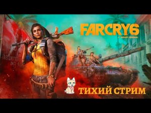 Far Cry 6 - Прохождение на тихом стриме