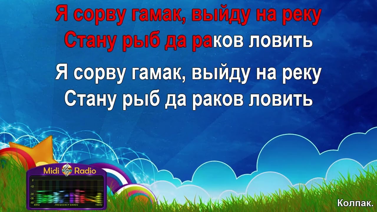Колпак (караоке) смотреть онлайн